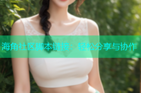 海角社区脚本链接：轻松分享与协作