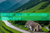 海角社区：轻松注册，即刻开启精彩互动与私密分享