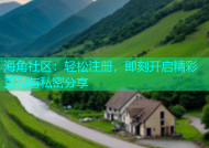 海角社区：轻松注册，即刻开启精彩互动与私密分享