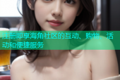 注册即享海角社区的互动、购物、活动和便捷服务