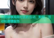 注册即享海角社区的互动、购物、活动和便捷服务