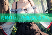 海角社区：快速浏览器访问