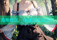 海角社区：快速浏览器访问