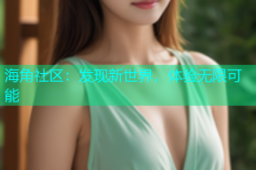 海角社区：发现新世界，体验无限可能