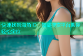 快速找到海角ID，智能搜索平台助你轻松定位