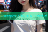天涯海角社区：结识新友，分享生活