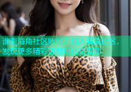 谁有海角社区账号？加入海角社区，发现更多精彩话题和社交互动