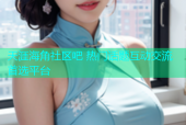 天涯海角社区吧 热门话题互动交流首选平台