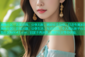 海角社区：连接你我，分享无限，精彩社交互动，打造专属家园.海角社区：发现兴趣，分享生活，互动交流，个人成长新平台.海角社区hjdo43.ccm：回家不再迷路，精彩社交等你体验.