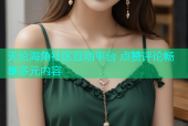 天伦海角社区互动平台 点赞评论畅享多元内容