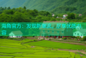 海角官方：发现新潮流，尽享优质内容