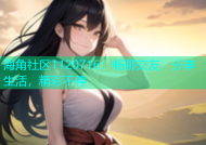 海角社区1120716：畅聊交友，分享生活，精彩不停