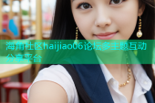 海角社区haijiao06论坛多主题互动分享平台
