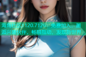 海角社区1120.7126：免费加入，邂逅兴趣伙伴，畅聊互动，发现新世界