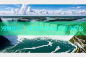 海角社区：社交互动与社区分享平台