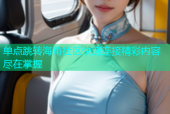 单点跳转海角社区快速连接精彩内容尽在掌握