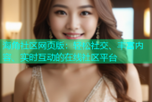 海角社区网页版：轻松社交、丰富内容、实时互动的在线社区平台