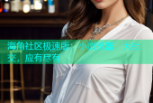 海角社区极速版：小浏览器，大社交，应有尽有
