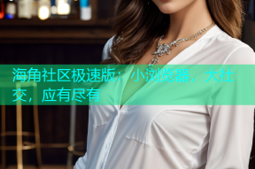 海角社区极速版：小浏览器，大社交，应有尽有