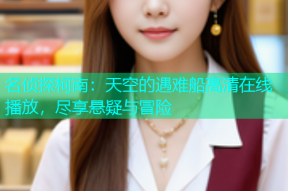 名侦探柯南：天空的遇难船高清在线播放，尽享悬疑与冒险