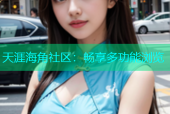天涯海角社区：畅享多功能浏览