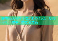 海角社区APP下载：社区互动、视频分享、便捷生活服务平台