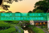 海角社区：邻里互动，信息共享，一站式社区生活服务平台等你来探索