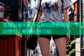 海角社区v3.01：解锁全部内容，手动授权，畅享无限可能