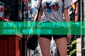海角社区v3.01：解锁全部内容，手动授权，畅享无限可能