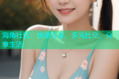 海角社区：快速交友、多元社交、分享生活