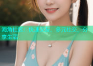 海角社区：快速交友、多元社交、分享生活