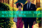 海角社区iOS版：畅聊互动，K歌游戏，扩列交友，等你来