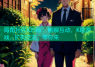 海角社区iOS版：畅聊互动，K歌游戏，扩列交友，等你来