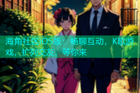 海角社区iOS版：畅聊互动，K歌游戏，扩列交友，等你来
