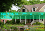 海角社区hjd80：社交、娱乐、资讯汇聚平台