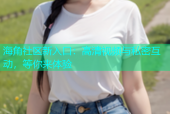 海角社区新入口：高清视频与私密互动，等你来体验