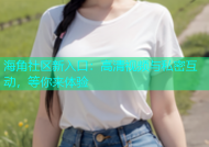海角社区新入口：高清视频与私密互动，等你来体验