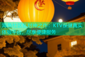海角社区乱封神之作：KTV保健真实体验平台，尽享便捷服务