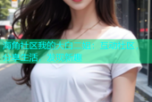 海角社区我的大白二姐：互动社区，分享生活，发现新趣