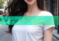 海角社区我的大白二姐：互动社区，分享生活，发现新趣