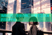 海角社区：连接你我，分享生活点滴的互动平台