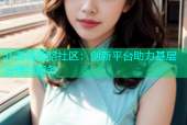 北海海角路社区：创新平台助力基层治理与服务