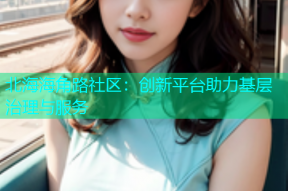北海海角路社区：创新平台助力基层治理与服务