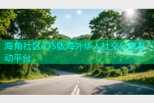 海角社区iOS版海外华人社交分享互动平台
