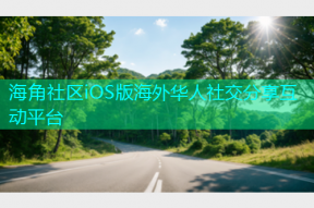 海角社区iOS版海外华人社交分享互动平台