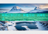 海角社区hjf35：聚集互动，共享生活