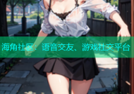 海角社区：语音交友、游戏社交平台