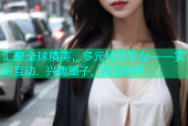 汇聚全球精英，多元社交平台——实时互动、兴趣圈子、资源共享