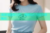 滴滴滴海角社区：便捷出行与社交聚集地