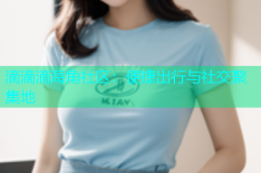 滴滴滴海角社区：便捷出行与社交聚集地
